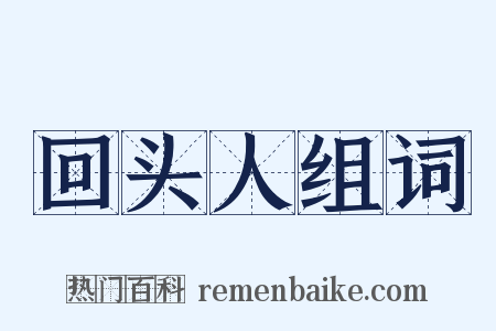 回头人组词是什么意思的图片